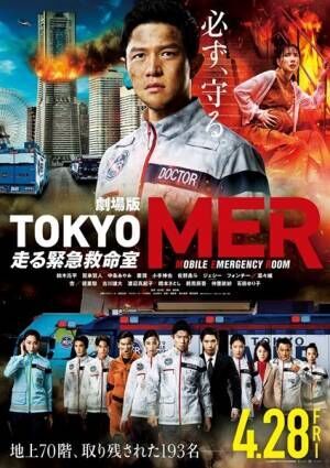 劇場版『TOKYO MER』最新ビジュアル (C)2023劇場版『TOKYO MER』製作委員会