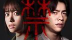 橋本環奈×重岡大毅『禁じられた遊び』新たな特報映像公開