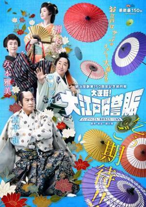 松平健、檀れいらが出演　明治座創業150周年記念前月祭のタイトルとビジュアルが公開