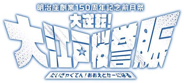 松平健、檀れいらが出演　明治座創業150周年記念前月祭のタイトルとビジュアルが公開