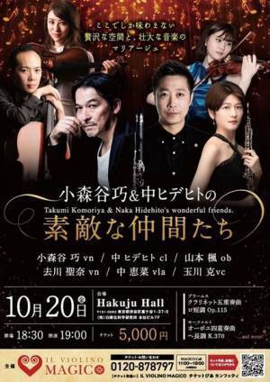 小森谷巧＆中ヒデヒトのプロデュースによる素敵な時間