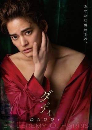 演出を小川絵梨子、主演に中山優馬　米国演劇界の新星ジェレミー・Ｏ・ハリス作『ダディ』上演決定