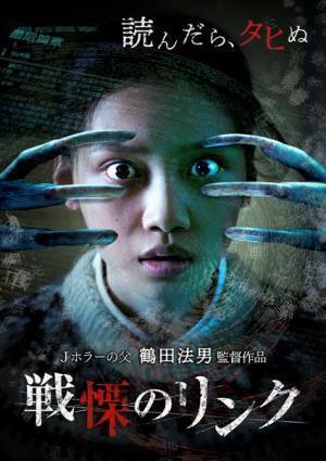 鶴田法男監督最新作『戦慄のリンク』デジタル配信スタート　Lynn、三上哲らによる日本語吹替版も