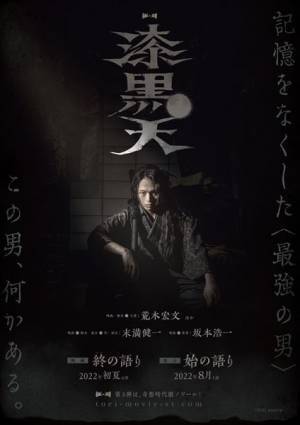 「ムビ×ステ」第3弾に『漆黒天』　主演は荒木宏文、脚本は末満健一が担当