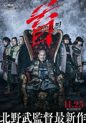 北野武監督最新作『首』カンヌ国際映画祭で熱烈歓迎「もっと良い作品作ってまた来ます」