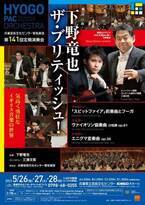 兵庫芸術文化センター管弦楽団（PAC）定期演奏会。5月は「ザ・ブリティッシュ！」