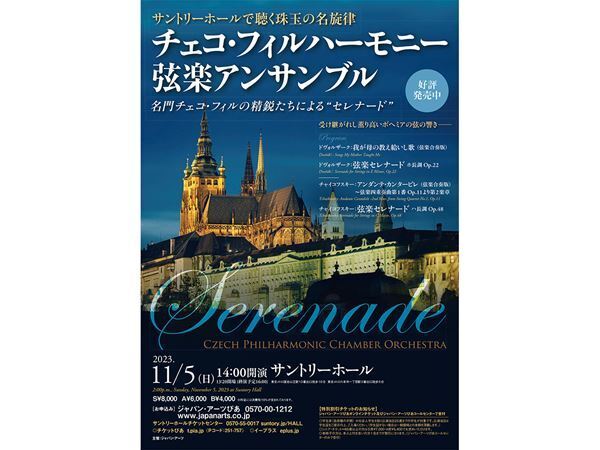 日本の秋を名演で彩る「チェコ・フィルハーモニー弦楽アンサンブル」公演