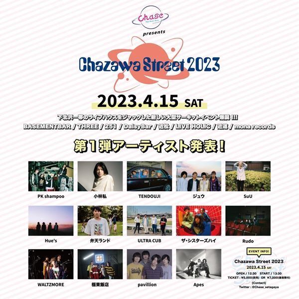 下北沢の新たなサーキットフェス『Chazawa Street 2023』PK shampoo、TENDOUJI、小林私、ジュウら第1弾アーティスト発表