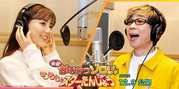 山寺宏一×生田絵梨花がデュエット 『映画かいけつゾロリ』劇中歌「オーディションへいこう」MV公開