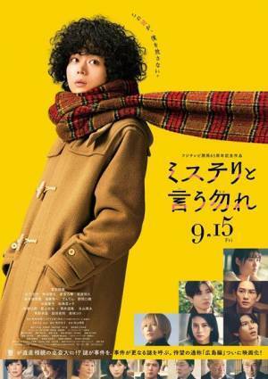 菅田将暉主演映画『ミステリと言う勿れ』本ポスタービジュアル公開　鈴木保奈美、滝藤賢一ら新キャストも