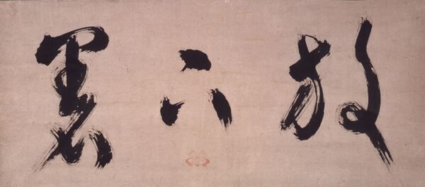 《放下着》沢庵宗彭筆江戸時代（17世紀）永青文庫蔵