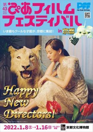 「第43回ぴあフィルムフェスティバル」4年ぶりの京都主催開催が実現　ナワポン・タムロンラタナリット監督特集や森田芳光70祭も