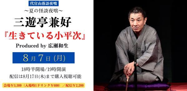 三遊亭兼好が笑い無しの怪談に挑む！　代官山落語夜咄～夏の怪談夜話～ 三遊亭兼好『生きている小平次』