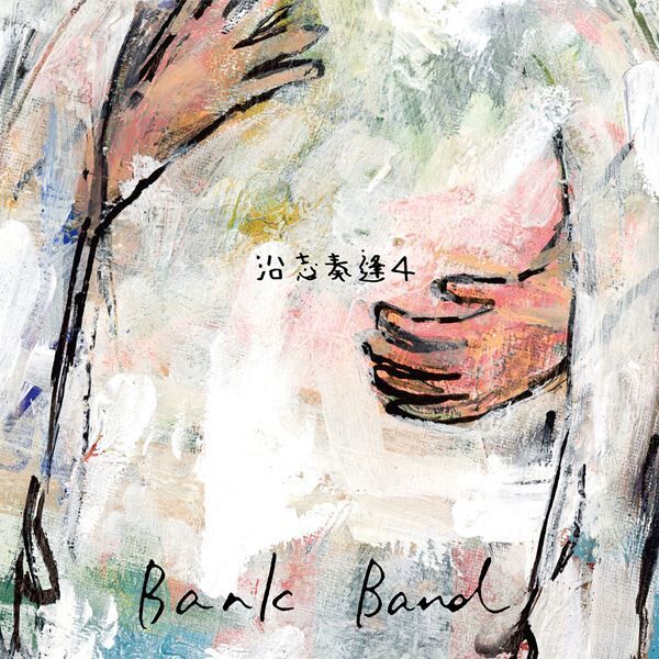 Bank Band、ベストアルバム『沿志奏逢 4』詳細発表＆宮本浩次とのコラボ曲「東京協奏曲」MV公開