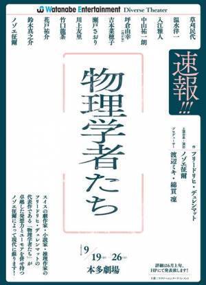 ノゾエ征爾演出『物理学者たち』9月上演決定　草刈民代、温水洋一、入江雅人らが出演