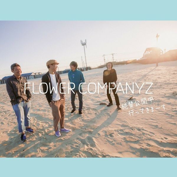 フラワーカンパニーズ、“2022夏まつり”ワンマンシリーズを全国3カ所で開催