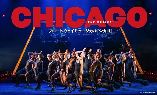 ブロードウェイミュージカル『シカゴ』3年ぶりの来日公演が開幕　初日レポート到着