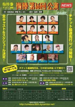 バブリーダンス振付のakaneほか9名が追加『梅棒第16回公演』全キャスト&公演スケジュール発表