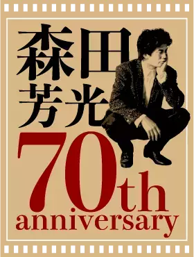映画監督・森田芳光の全作品網羅「生誕70周年記念 森田芳光監督コンプリート（の・ようなもの）Blu-ray BOX」プロジェクトが始動