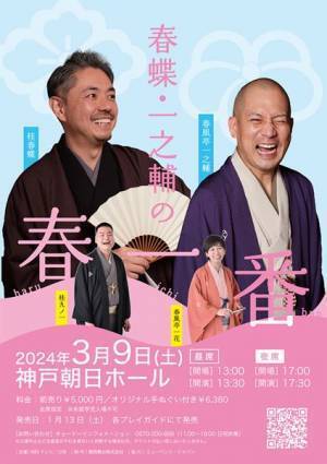 桂春蝶・春風亭一之輔が推しの噺家をゲストに迎える四人会『春蝶・一之輔の春一番』来年3月開催
