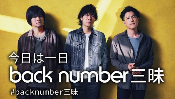 back numberがスタジオに生出演『今日は一日 back number 三昧』放送決定　MCはパンサー向井＆鈴木愛理
