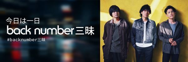 back numberがスタジオに生出演『今日は一日 back number 三昧』放送決定　MCはパンサー向井＆鈴木愛理