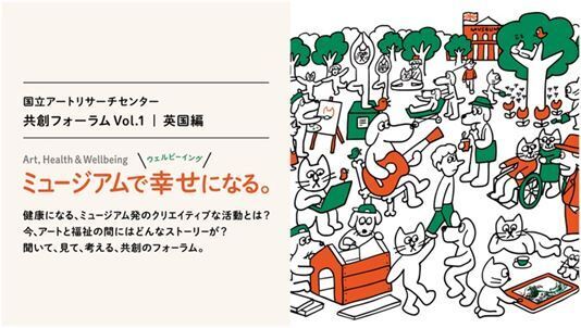 ミュージアムで幸せになる方法とは？　英国の先進的な取り組みを紹介する共創フォーラム10月開催
