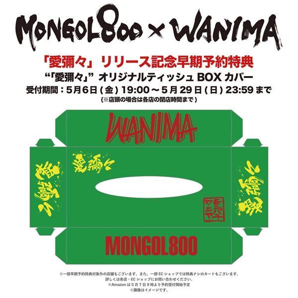 MONGOL800×WANIMA、スプリットEP『愛彌々』発売＆全国4カ所でライブツアー開催