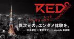 松丸くん生出演の謎解きイベントも開催！ esportsパーク「RED° TOKYO TOWER」が好評