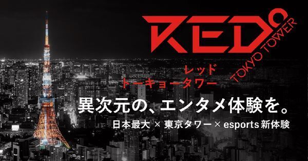 松丸くん生出演の謎解きイベントも開催！ esportsパーク「RED° TOKYO TOWER」が好評