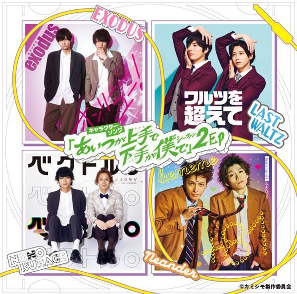 荒牧慶彦、和田雅成ら出演　舞台『カミシモ』シーズン2のライブパート継続＆CD発売が決定