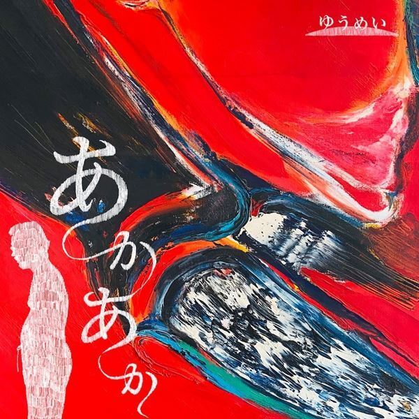 リアリティとフィクション性を両立させた新たな表現　ゆうめい制作の舞台『あかあか』4月より上演