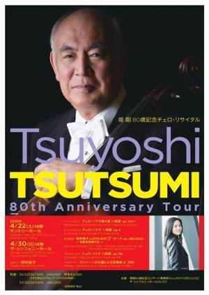 “チェロ界のレジェンド”堤剛80歳記念リサイタル