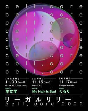 リーガルリリー『cell,core 2022』ゲスト発表　名古屋は羊文学、大阪はMy Hair is Bad、東京はくるりが出演