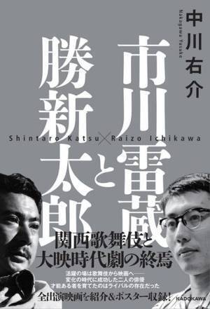 カツライスと呼ばれたレジェンド、勝新太郎と市川雷蔵の書籍決定版が出版！