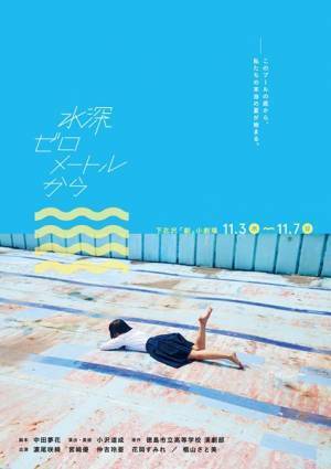 小沢道成×中田夢花　舞台『水深ゼロメートルから』がまもなく開幕へ