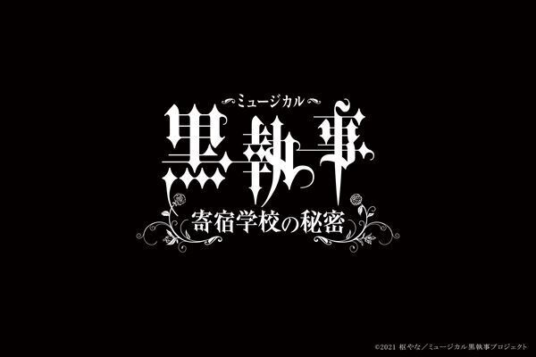 立石俊樹＆小西詠斗を迎え、新生“生執事”始動！　ミュージカル「『黒執事』～寄宿学校の秘密～」2021年春に東京・大阪で上演