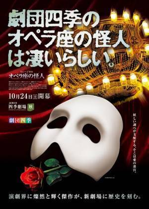 劇団四季の新劇場がいよいよオープン！ 傑作『オペラ座の怪人』でこけら落とし