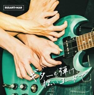 ルサンチマン、自主企画『ギターを弾け ツアー』札幌公演ゲストを発表