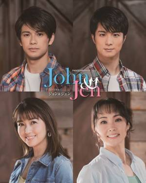 ミュージカル『ジョン&ジェン』12月日本初演決定　森崎ウィン＆田代万里生、新妻聖子＆濱田めぐみのWキャスト