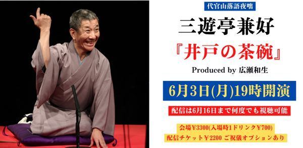 人物描写の妙で見事なまでに清々しい噺に仕上げた三遊亭兼好の『井戸の茶碗』