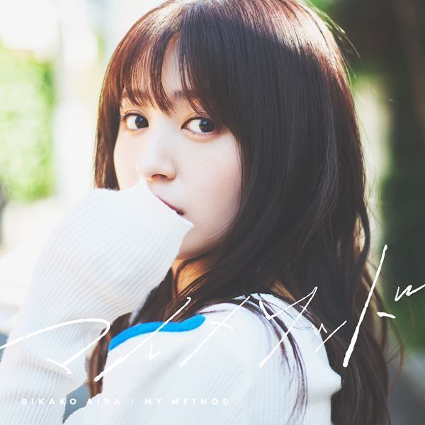 逢田梨香子、5周年を迎えての心境の変化綴った楽曲「マイメソッド」リリース決定