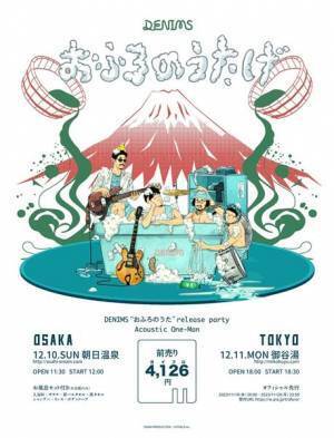 DENIMS、銭湯ライブ『おふろのうたげ』開催決定