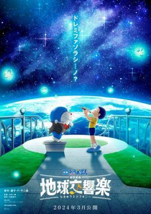 映画ドラえもんシリーズ最新作『のび太の地球交響楽』公開決定　ティザービジュアル公開