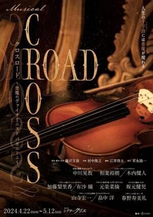 ミュージカル『CROSS ROAD～悪魔のヴァイオリニスト パガニーニ～』ビジュアル