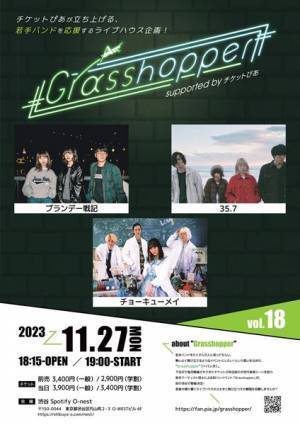 若手バンドによる対バンイベント「Grasshopper」新宿LOFT、渋谷Spotify O-nestで開催決定