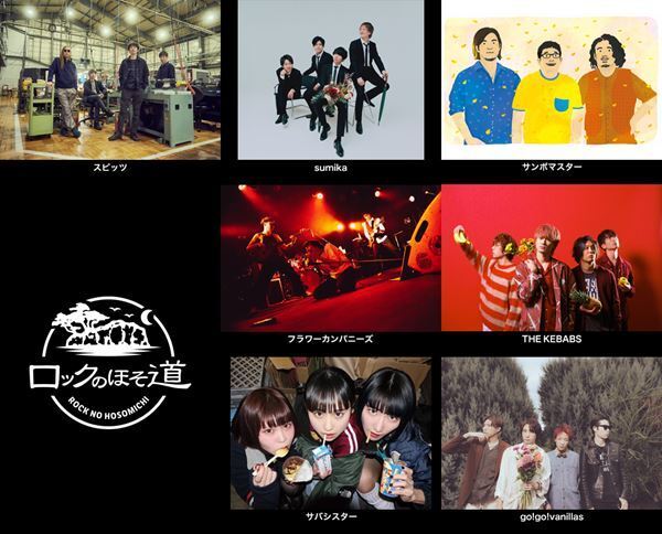 スピッツ、イベント『ロックロックこんにちは！』『ロックのほそ道』『豊洲サンセット 2023』全出演アーティスト発表