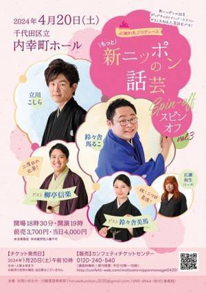 『もっと！新ニッポンの話芸 スピンオフ』に期待の二ツ目・鈴々舎美馬が初参加