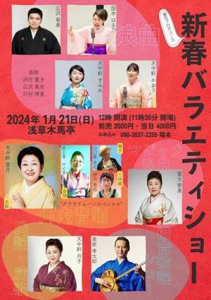 浪曲界の重鎮が贈る初春にふさわしいお年玉『雲月プロデュース 新春バラエティーショー』