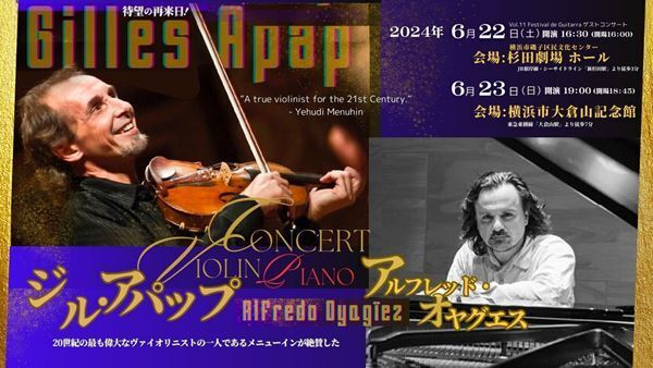 メニューインが認めた才能を堪能。ジル・アパップ　ヴァイオリンDUOコンサート